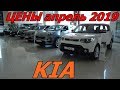 KIA ЦЕНЫ апрель 2019