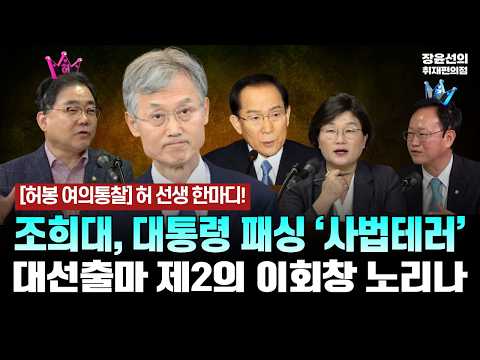 허 선생 한마디! - 조희대, 대통령 패싱 ‘사법테러’ - 대선출마 제2의 이회창 노리나 [허봉 여의통찰 | 허성무 더불어민주당 의원&송재봉 더불어민주다 의원]