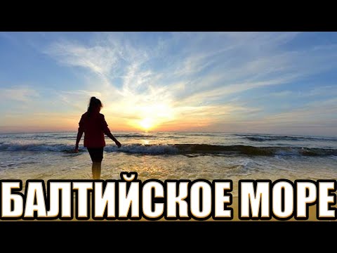 ЧЕМ ИЗВЕСТНО БАЛТИЙСКОЕ МОРЕ почему на дне Балтийского моря много затопленных кораблей