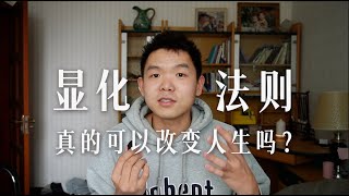 显化法则如何改变了我的生活潜意识改命宇宙法则