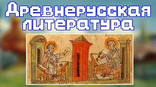 Древнерусская литература