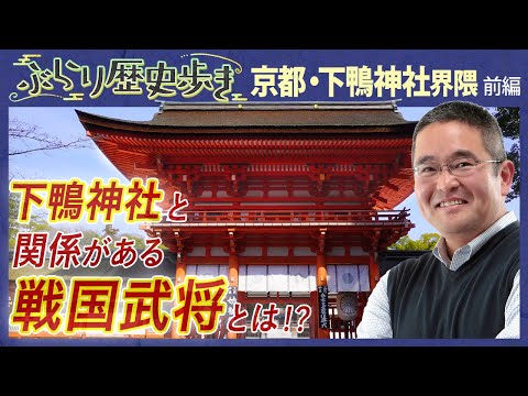 [The History of Shimogamo Shrine, Part 1] Discover the charm of the World Heritage Site, Shimogam...