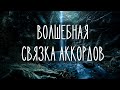 ВОЛШЕБНЫЕ СКАЗОЧНЫЕ СВЯЗКИ АККОРДОВ