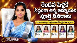 💍 రెండవ సంబంధం కోసం ఎదురుచూస్తున్న  అమ్మాయిలు | పూర్తి వివరాలు చూడండి screenshot 5