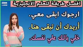افضل طريقة لتعلم الانجليزية من خلال ترجمة الجمل من العربية الى الانجليزية ـ #87