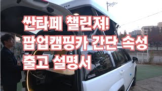 싼타페 챌린져 4주식 팡버 캠핑카 출고 속성으로 설명 해드립니다.(feat. 출고 가이드)