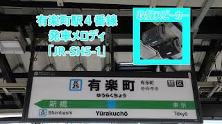 京浜東北線線 有楽町駅4番線 発車メロディ「JR-SH5-1」