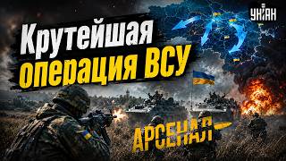 Этот УСПЕХ ШОКИРУЕТ Путина! ВСУ МАСШТАБНО атаковали: освободили ДЕСЯТКИ ТЕРРИТОРИЙ / Арсенал