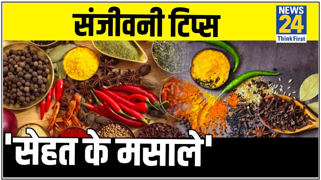 Sanjeevani : सेहत के 2 मसाले रखेंगे आपको सेहतमंद ! जानिए डॉक्टर प्रताप चौहान से || News24