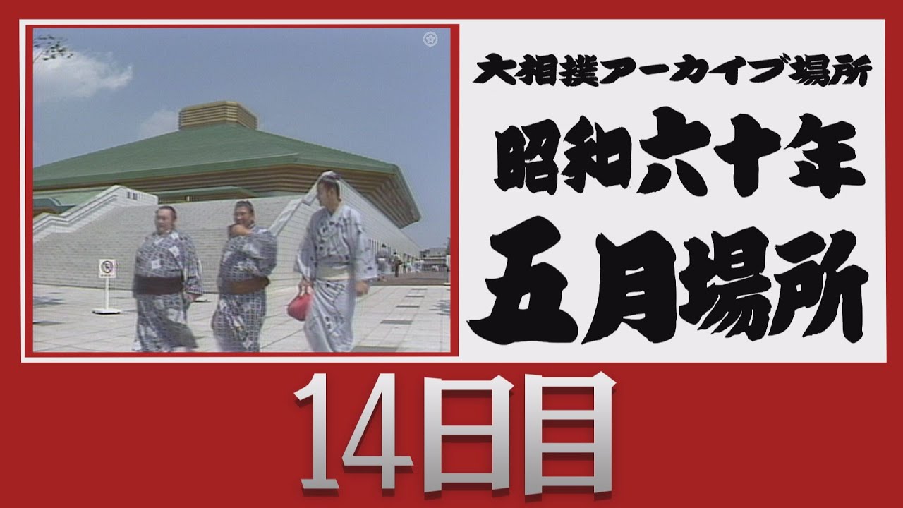 アーカイブ場所】昭和60年 五月場所 十四日目 - YouTube
