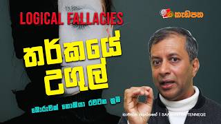 Logical Fallacies | තර්කයේ උගුල් | අපිව රවටන්නේ බොරුවෙන්මද? | Saamantha Tennege