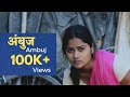 Ambuj    marathi short film  nilesh khandale