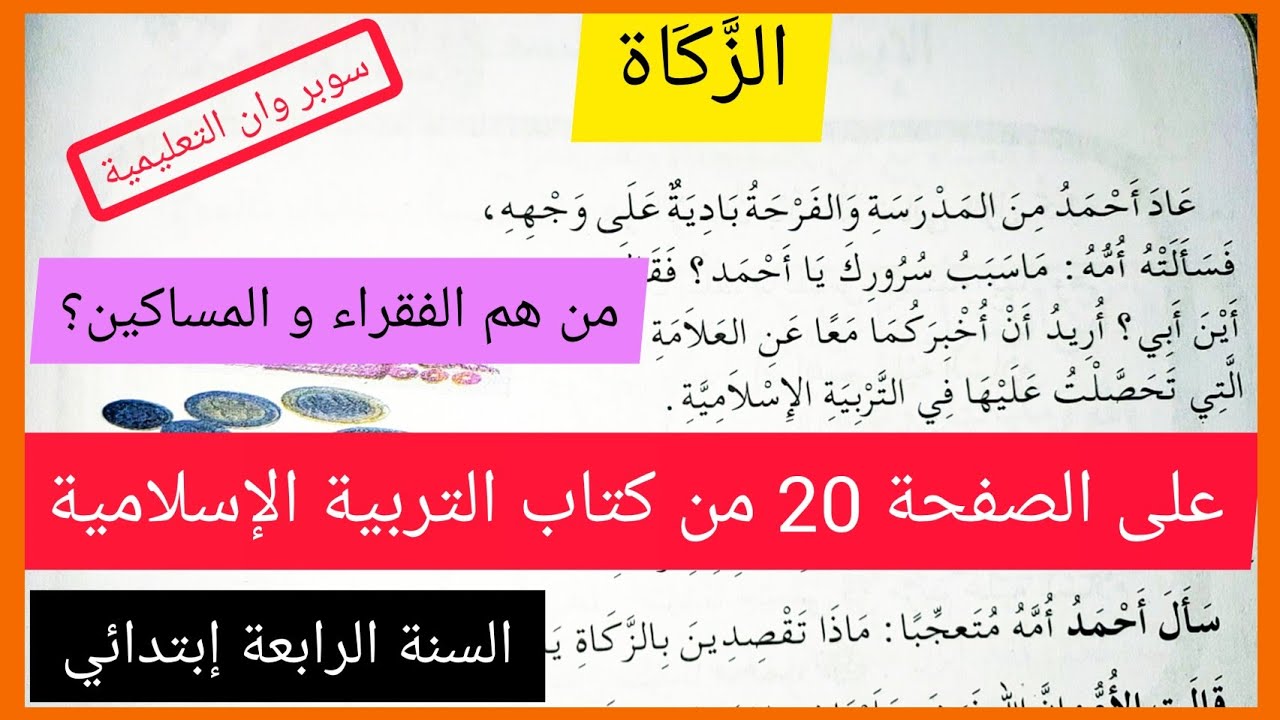 درس الزكاة على الصفحة 20 من كتاب التربية الإسلامية السنة الرابعة إبتدائي