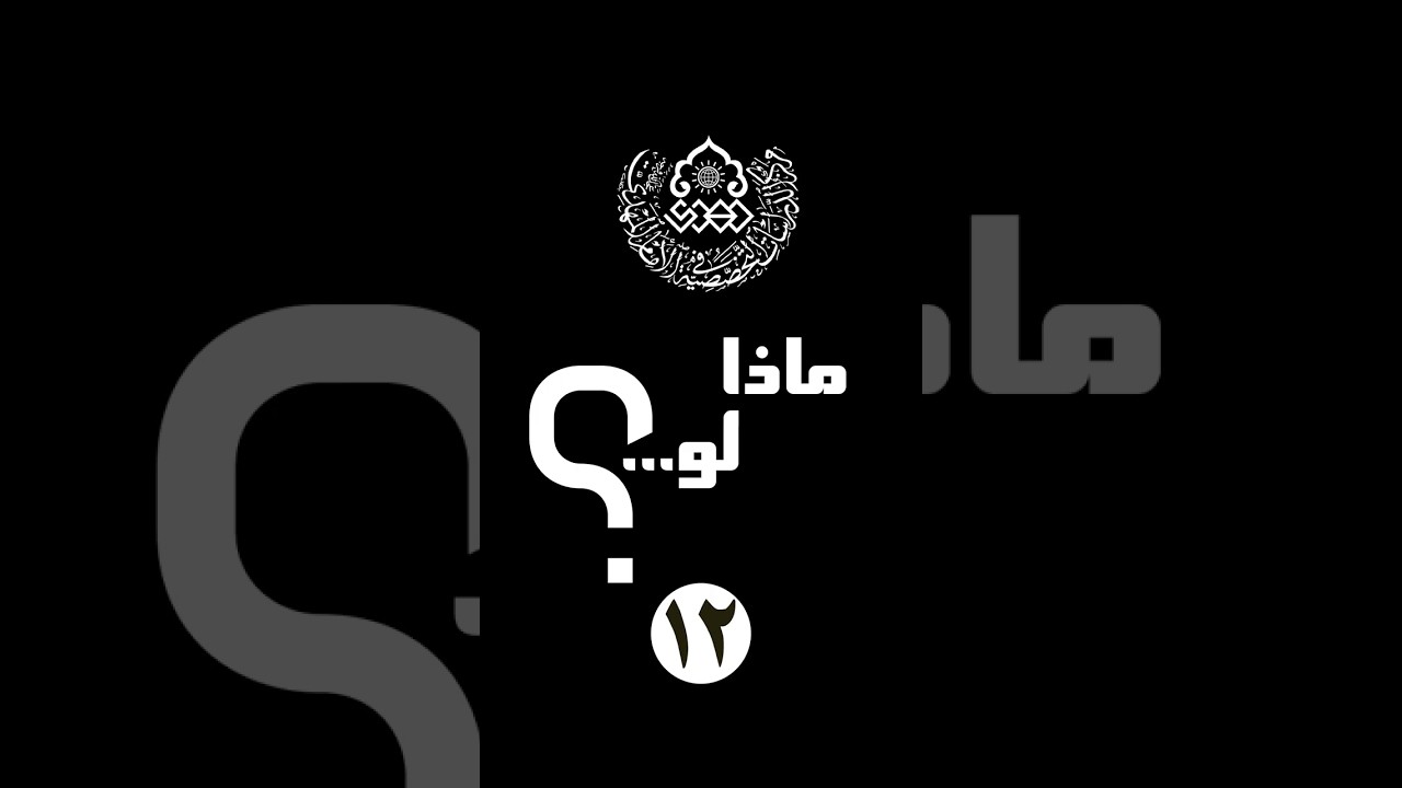 ماذا لو (12): ماذا لو سألك الإمام المهدي (عجّل الله فرجه):"ما هي آخر صدقة جارية عملتها...