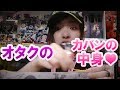 腐女子の日常必需品♥