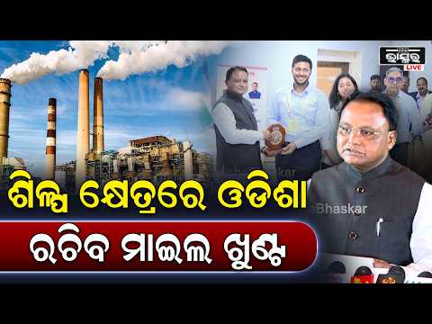 ମୁଖ୍ୟମନ୍ତ୍ରୀ କଲେ ବଡ଼ ଘୋଷଣା: ଶିଳ୍ପ କ୍ଷେତ୍ରରେ ଓଡିଶା ରଚିବ ମାଇଲ ଖୁଣ୍ଟ