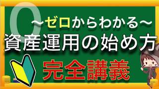 ゼロから分かる資産運用の始め方