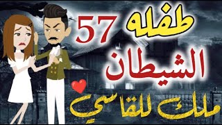 قصة طفلة الشيطان   الحلقه  57