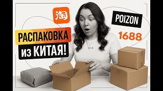 видео: Таобао - распаковка из Китая! 32кг 📦 картинка: Таобао - распаковка из Китая! 32кг 📦