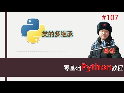 零基础Python教程107期 类的多继承#编程创造城市#刘金玉