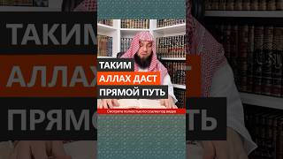 Таким Аллах даст прямой путь || Сирадж Абу Тальха