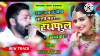 New song (1908) super star Manraj Divana mhara hata ka hatful Rajasthani Dj songs