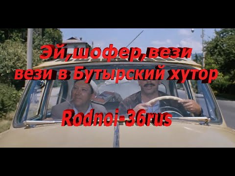 Эй шофер заводи мотор