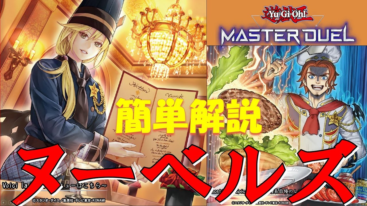 【さあ、みんなもレッツクッキング！】ヌーベルズ簡単解説【遊戯王マスターデュエル/ずんだもん、あんこもん、ゆっくり解説】