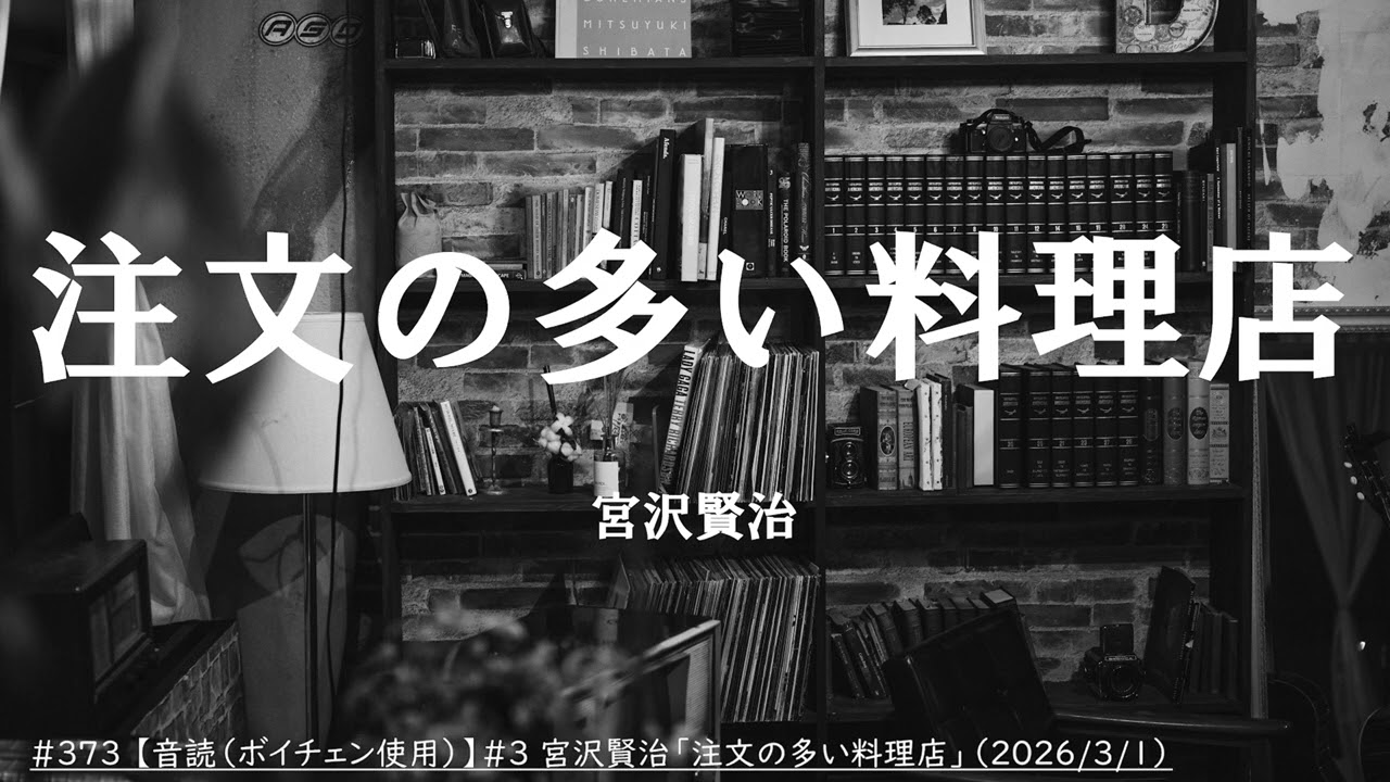 #373 【音読（ボイチェン使用）】#3 宮沢賢治「注文の多い料理店」（2026/3/1）