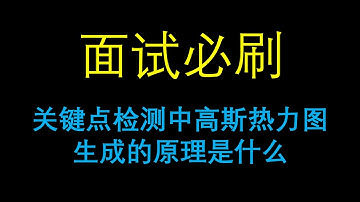 面试必刷：关键点检测中高斯热力图生成的原理是什么？