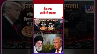 Iran America War Uodate: ईरान पर कभी भी हमला #youtubeshorts #iranuswar #trump #mojtabakhamenei