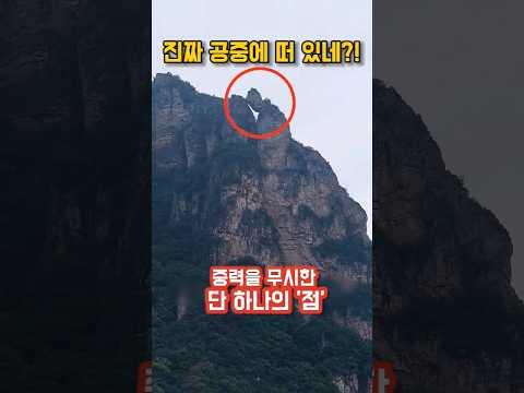 1,000m 절벽에 매달려 수천 년간 중력을 무시한 돌｜The Impossible Floating Rock of Taihang Mountain thumbnail
