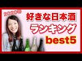【2020春】好きな日本酒BEST5【20代女性】【アラサー女子】