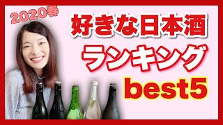 【2020春】好きな日本酒BEST5【20代女性】【アラサー女子】