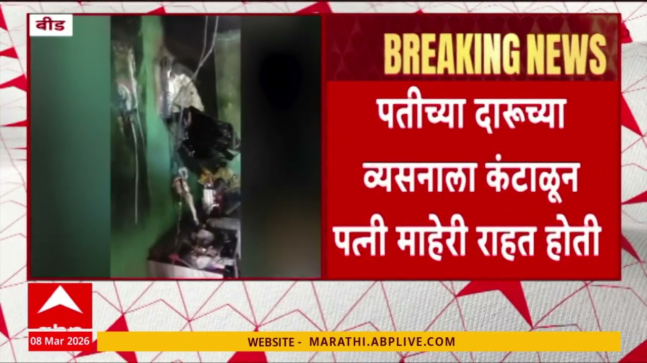 Beed Crime News : बायको नांदायला येईना, दारुच्या नशेत पतीने सासर्‍याचे घर पेटवले