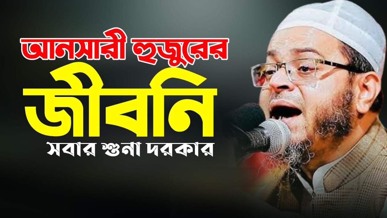 আনসারী হুজুরের জীবনি| Mufti Nasir Uddin Ansari  | নাসির উদ্দিন আনসারী | Musa tv 24