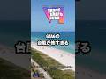 GTA6の“台風”が怖すぎる🌀天候システム、ただの演出じゃない説 #gta6考察 #gta6解説 #gta6情報 #gta6