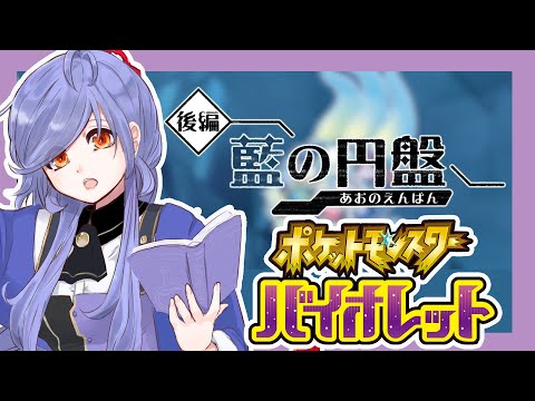 part3【ポケモンバイオレット ゼロの秘宝】しょたの冒険だぁっ！【Vtuber】