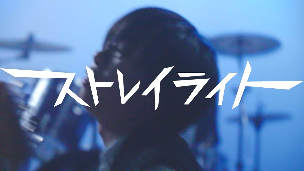 LYRA - ストレイライト（MV）