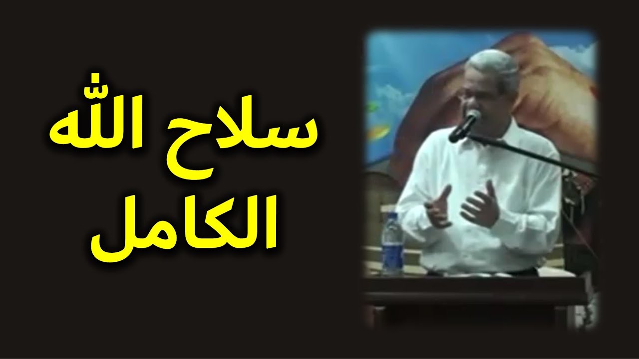 سلاح الله الكامل