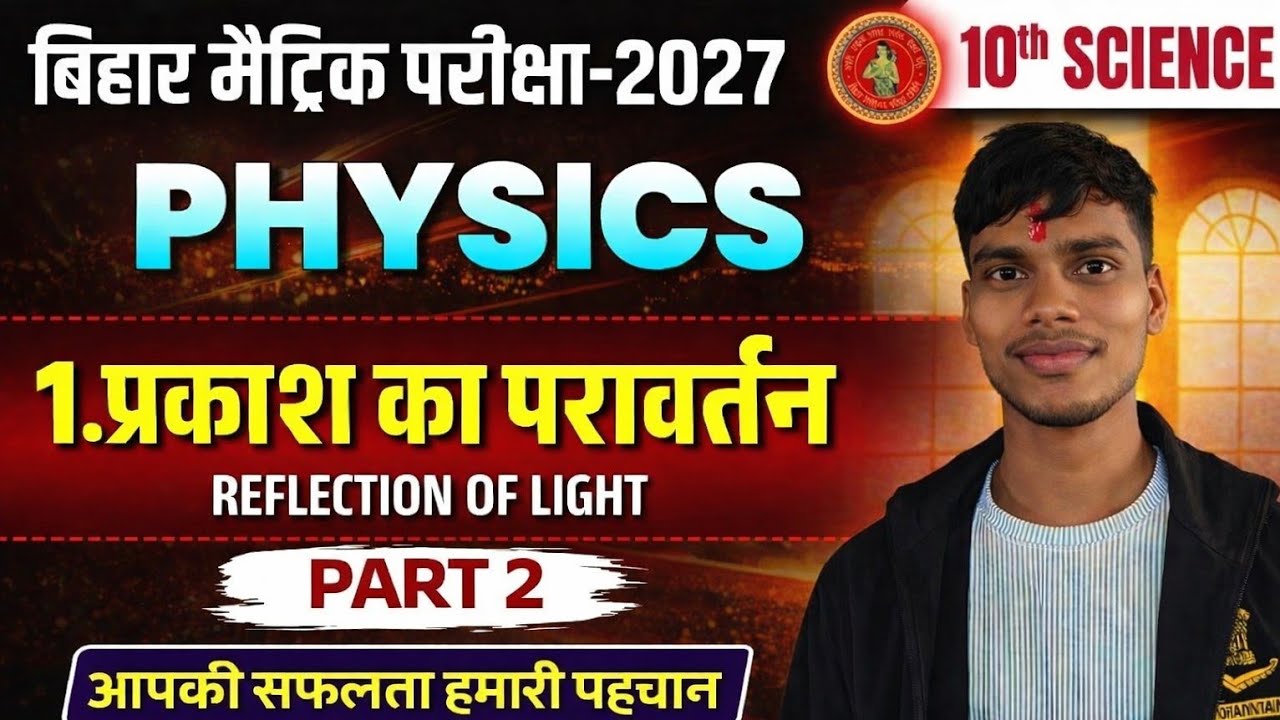 LEC-2|CLASS-10th CHAPTER -1 PHYSICS| प्रकाश का परावर्तन|BIHAR BOARD CLASS 10th prakash ka parawartan