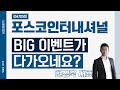 포스코인터내셔널 (047050) - BIG 이벤트가 다가오네요?