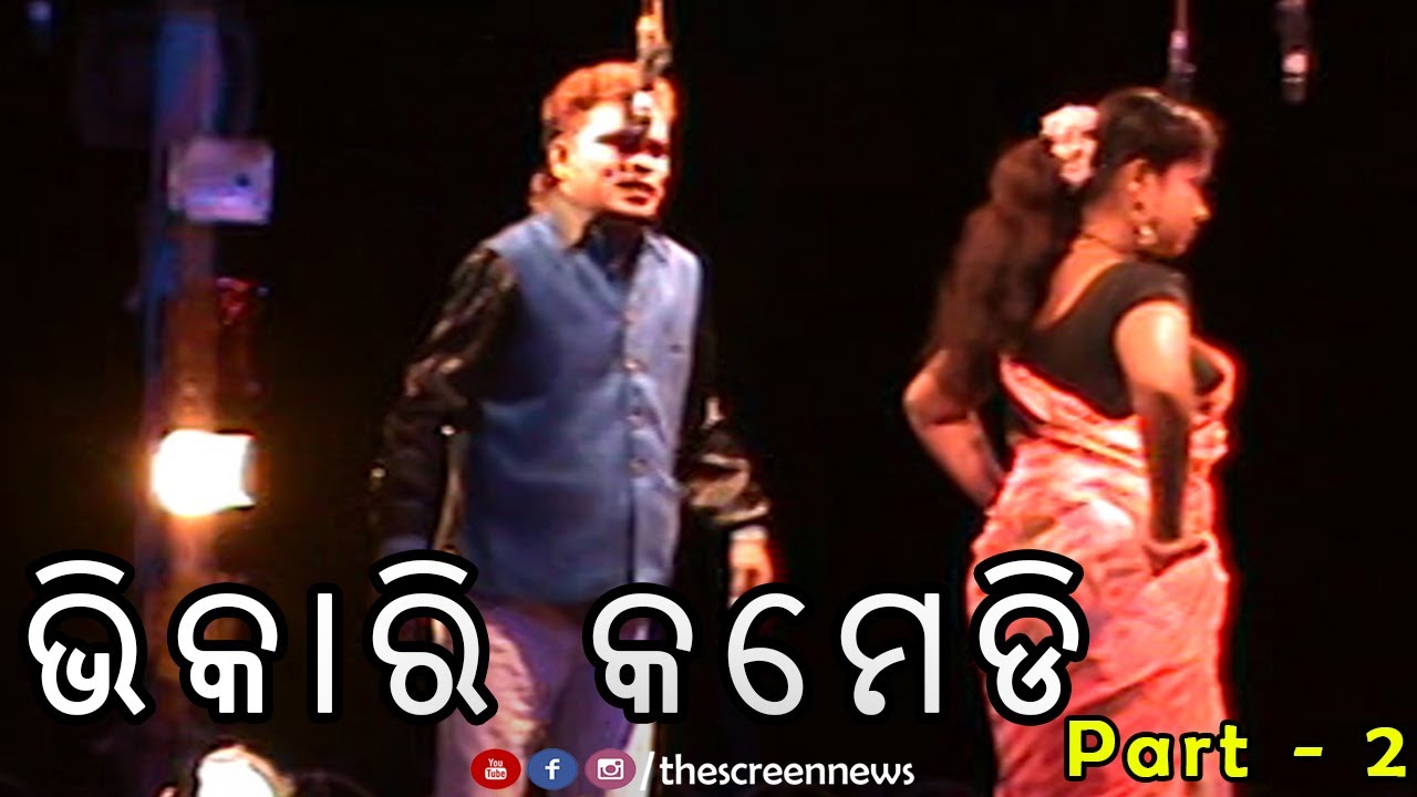 Bhikari Jatra Comedy Part 2 | Sibani Gananatya | New Odia Jatra Comedy Odia | Bhikari Comedy Jatra
