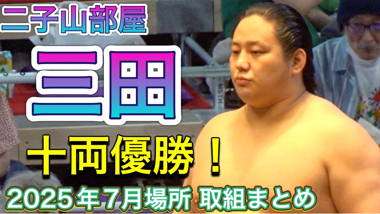 三田関 十両優勝✨取組まとめ＆表彰式【大相撲令和7年7月場所】13.14 