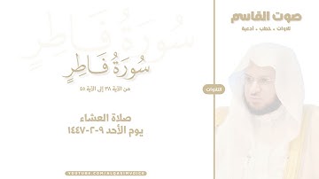 التلاوات | سورة فاطر ٣٨-٤٥ ، صلاة العشاء ٩-٢-١٤٤٧