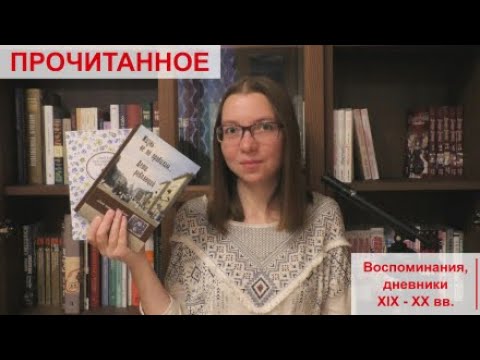 Прочитанное | Эмилия Кислинская-Вахтерова, дневники одной питерской семьи (Борис и Ольга Штейнфас)
