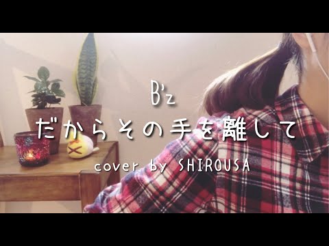 B’z「だからその手を離して」弾き語り　cover by SHIROUSA