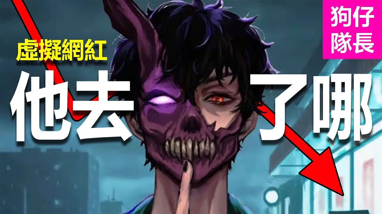 不露臉的百萬Youtuber因被肉搜而消失網絡？磁性聲線收穫無數老婆？「狗仔隊長」