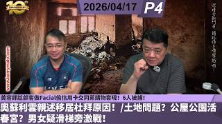 啤梨頻道 20260417 P4 美容師趁顧客做Facial偷信用卡交同黨購物套現!6人被捕!/奧蘇利雲親述移居杜拜原因!/土地問題?公屋公園活春宮?男女疑滑梯旁激戰!