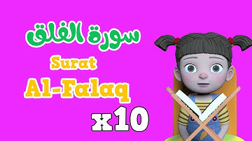Repeat Al-falaq x 10 | Learning Quran for kids | سورة الفلق مكررة